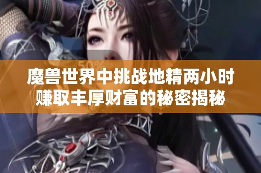 魔兽世界中挑战地精两小时赚取丰厚财富的秘密揭秘