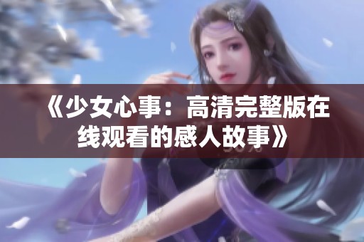 《少女心事：高清完整版在线观看的感人故事》