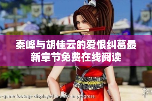 秦峰与胡佳云的爱恨纠葛最新章节免费在线阅读