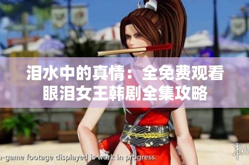 泪水中的真情：全免费观看眼泪女王韩剧全集攻略