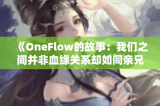 《OneFlow的故事：我们之间并非血缘关系却如同亲兄妹》
