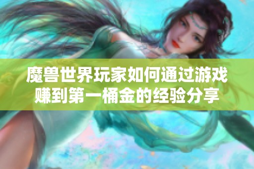 魔兽世界玩家如何通过游戏赚到第一桶金的经验分享