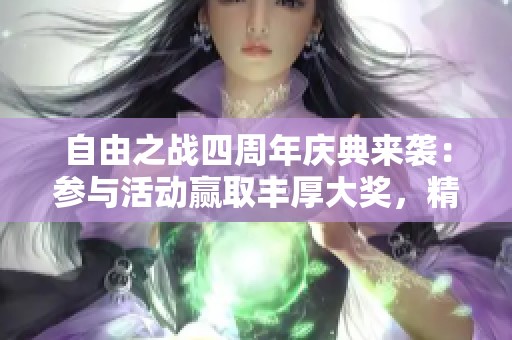 自由之战四周年庆典来袭：参与活动赢取丰厚大奖，精彩不断！
