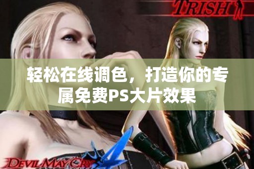 轻松在线调色，打造你的专属免费PS大片效果
