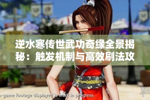 逆水寒传世武功奇缘全景揭秘：触发机制与高效刷法攻略详解