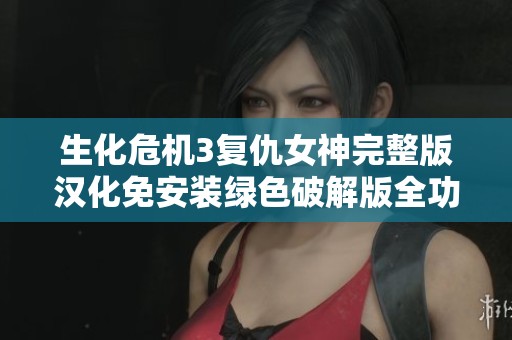 生化危机3复仇女神完整版汉化免安装绿色破解版全功能体验分享