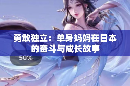勇敢独立：单身妈妈在日本的奋斗与成长故事