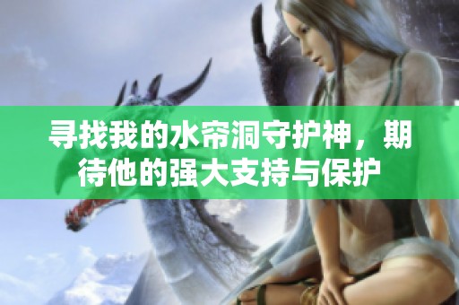 寻找我的水帘洞守护神，期待他的强大支持与保护