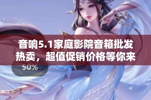音响5.1家庭影院音箱批发热卖，超值促销价格等你来抢！