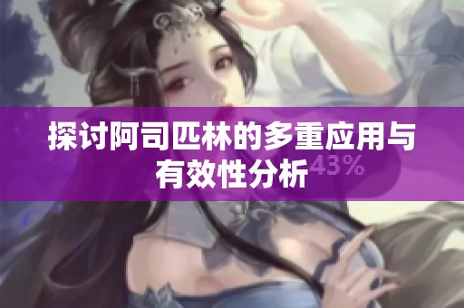 探讨阿司匹林的多重应用与有效性分析