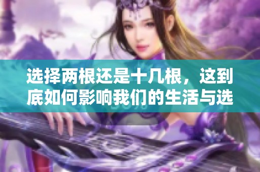 选择两根还是十几根，这到底如何影响我们的生活与选择？