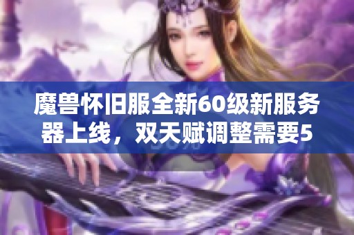 魔兽怀旧服全新60级新服务器上线，双天赋调整需要50金币