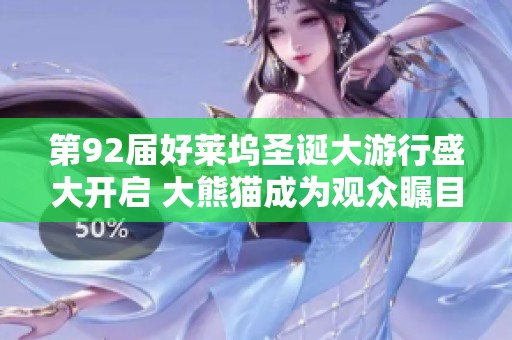 第92届好莱坞圣诞大游行盛大开启 大熊猫成为观众瞩目焦点