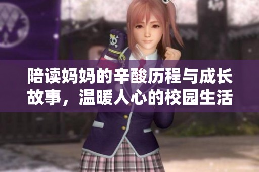 陪读妈妈的辛酸历程与成长故事，温暖人心的校园生活小说