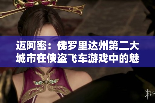 迈阿密：佛罗里达州第二大城市在侠盗飞车游戏中的魅力重现