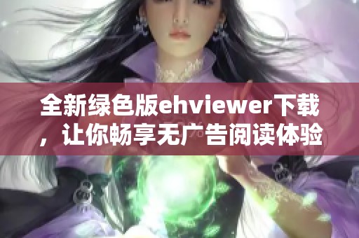 全新绿色版ehviewer下载，让你畅享无广告阅读体验