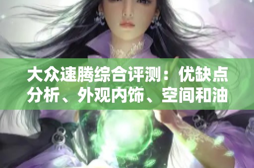 大众速腾综合评测：优缺点分析、外观内饰、空间和油耗如何表现
