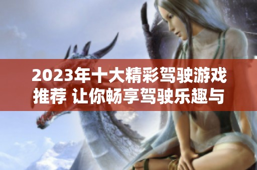 2023年十大精彩驾驶游戏推荐 让你畅享驾驶乐趣与刺激体验