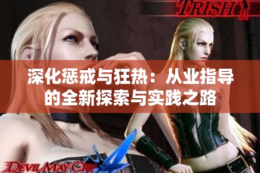 深化惩戒与狂热：从业指导的全新探索与实践之路