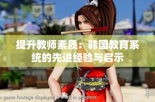 提升教师素质：韩国教育系统的先进经验与启示