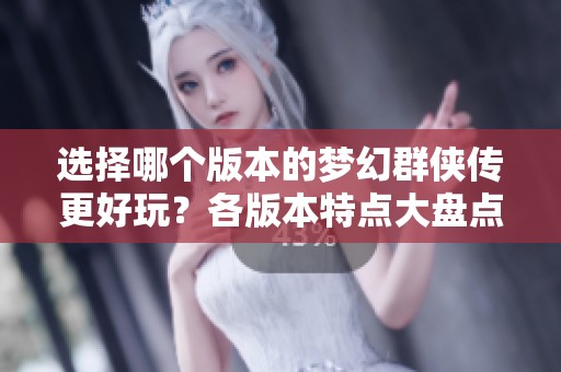 选择哪个版本的梦幻群侠传更好玩？各版本特点大盘点