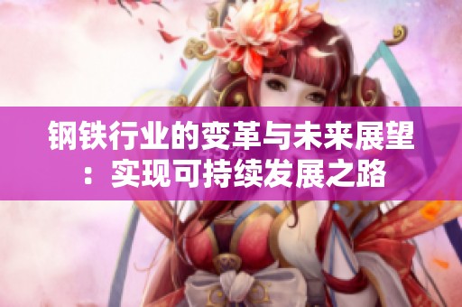 钢铁行业的变革与未来展望：实现可持续发展之路