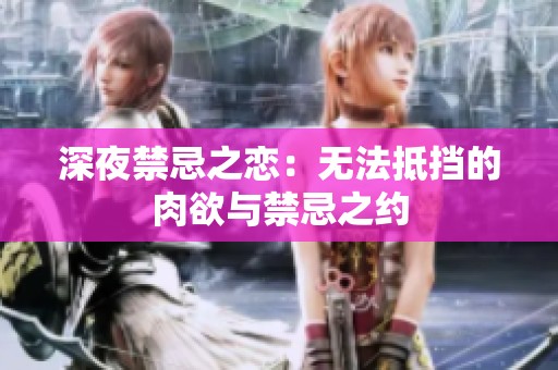 深夜禁忌之恋：无法抵挡的肉欲与禁忌之约