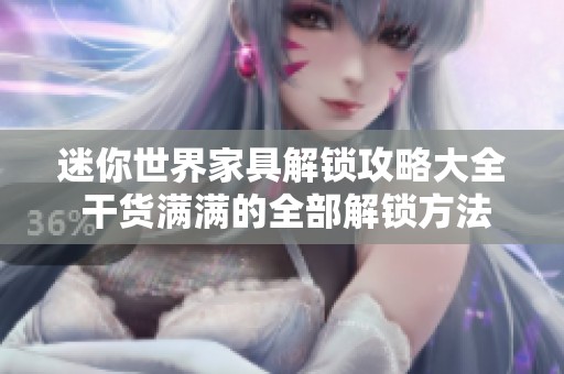 迷你世界家具解锁攻略大全 干货满满的全部解锁方法分享