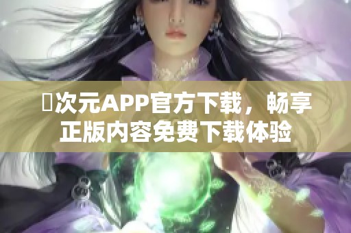 囧次元APP官方下载，畅享正版内容免费下载体验