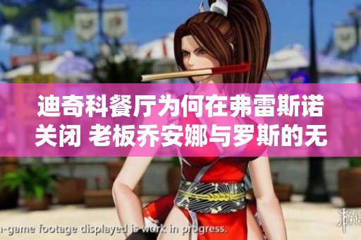 迪奇科餐厅为何在弗雷斯诺关闭 老板乔安娜与罗斯的无奈故事