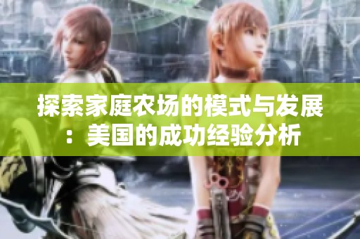 探索家庭农场的模式与发展：美国的成功经验分析