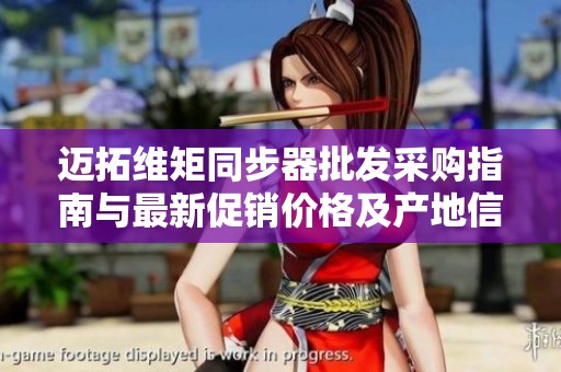 迈拓维矩同步器批发采购指南与最新促销价格及产地信息