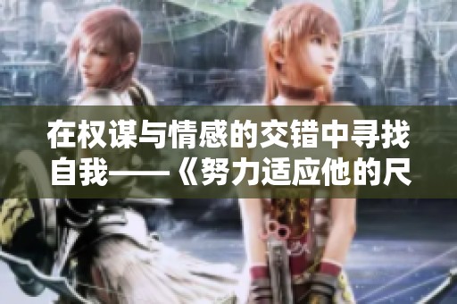 在权谋与情感的交错中寻找自我——《努力适应他的尺寸》新篇章