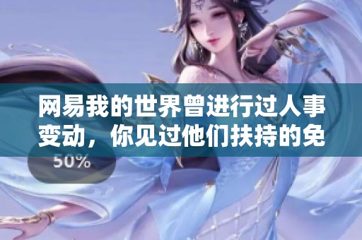 网易我的世界曾进行过人事变动，你见过他们扶持的免费模组吗