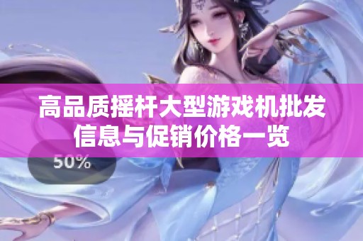 高品质摇杆大型游戏机批发信息与促销价格一览