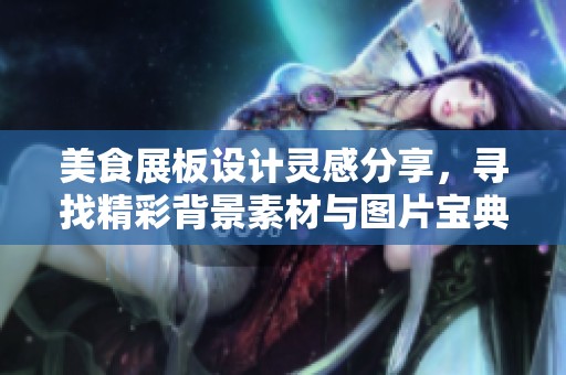 美食展板设计灵感分享，寻找精彩背景素材与图片宝典