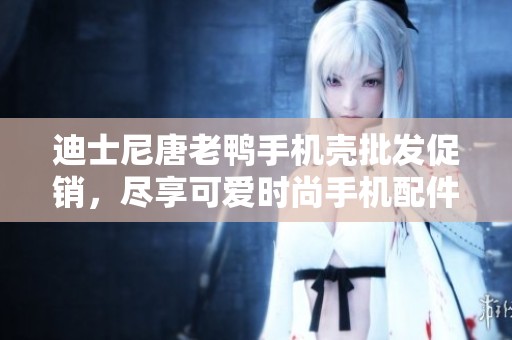 迪士尼唐老鸭手机壳批发促销，尽享可爱时尚手机配件