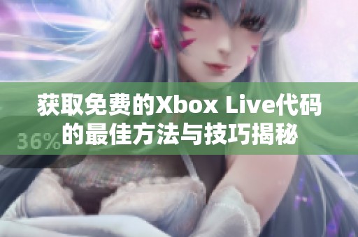获取免费的Xbox Live代码的最佳方法与技巧揭秘