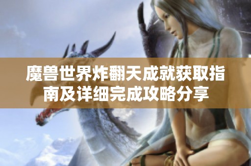 魔兽世界炸翻天成就获取指南及详细完成攻略分享