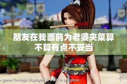 朋友在我面前为老婆夹菜算不算有点不妥当