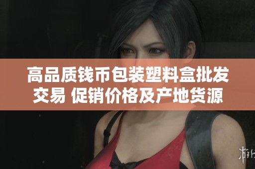 高品质钱币包装塑料盒批发交易 促销价格及产地货源信息尽在此处