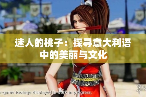 迷人的桃子：探寻意大利语中的美丽与文化
