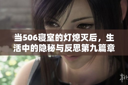 当506寝室的灯熄灭后，生活中的隐秘与反思第九篇章