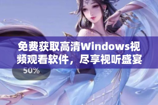 免费获取高清Windows视频观看软件，尽享视听盛宴