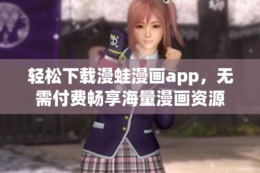 轻松下载漫蛙漫画app，无需付费畅享海量漫画资源