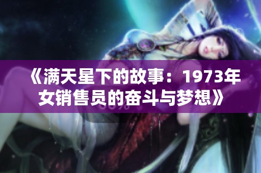 《满天星下的故事：1973年女销售员的奋斗与梦想》