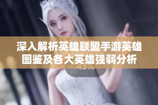 深入解析英雄联盟手游英雄图鉴及各大英雄强弱分析