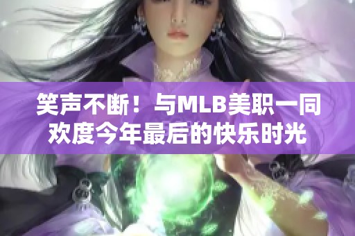 笑声不断！与MLB美职一同欢度今年最后的快乐时光