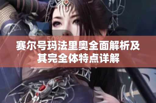 赛尔号玛法里奥全面解析及其完全体特点详解