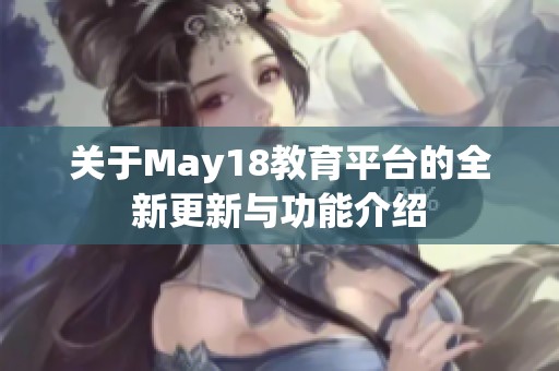 关于May18教育平台的全新更新与功能介绍